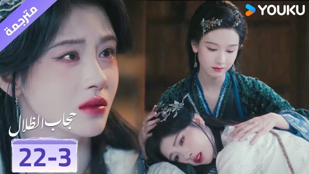 (مقطع) حلقة 22-3  لا اريدك ان تبكي يا عزيزتي ❤️ veil of shadows