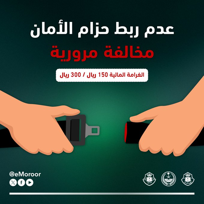 غرامة 300 ريال لعدم ربط حزام الأمان — سبق