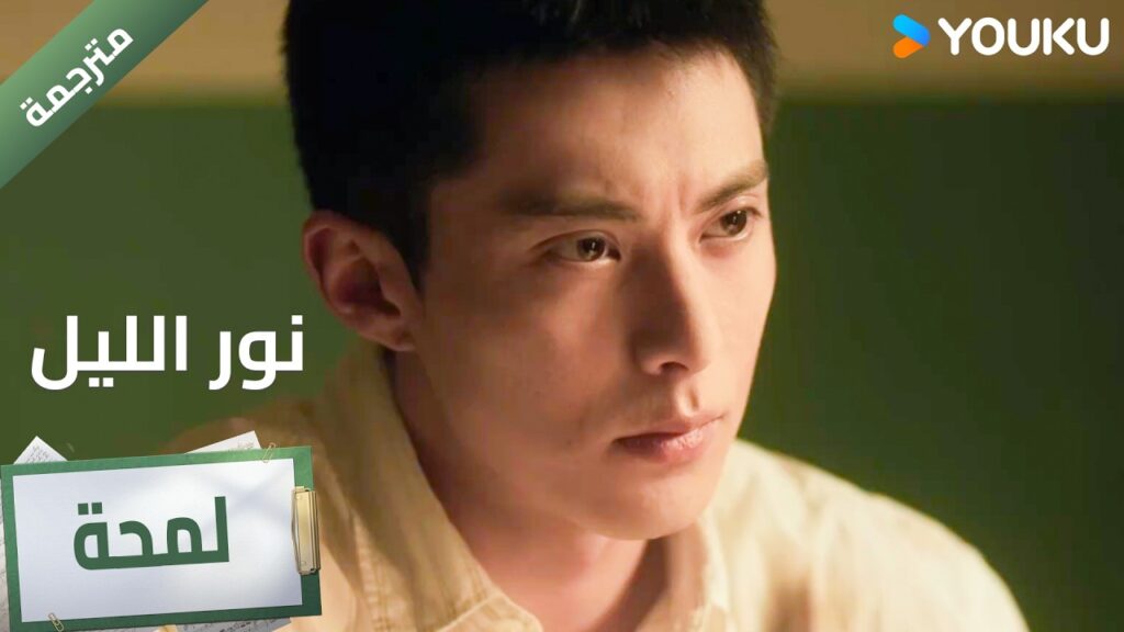 (اعلان ) حلقة 01-05 تعرض المعلم والتلميذ لكمين🔥 YOUKU I Light to The Night
