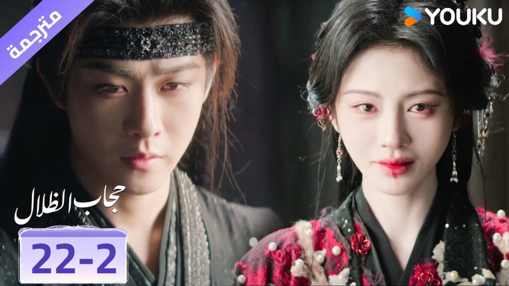 (مقطع) حلقة 22-2 حبيبها السابق هو الخصم الذي عليها هزيمته❤️ veil of shadows