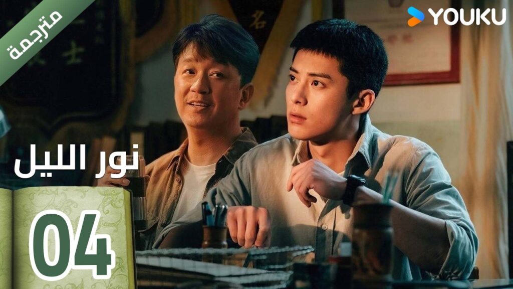 (مترجمة ) الحلقة 04  (نور الليل Light To The Night) يومينغ بان / دايلان وانغ / رين مين |  YOUKU