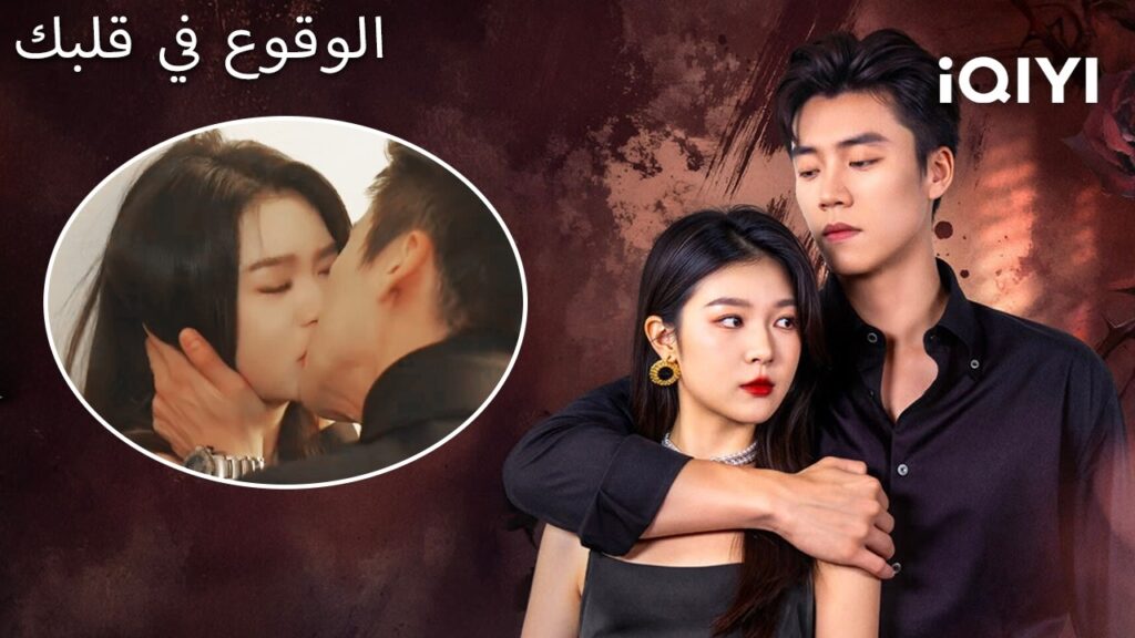 🖤الوقوع في قلبك 🔥 | Descend Into Your Heart | shortdrama | iQIYI Arabic