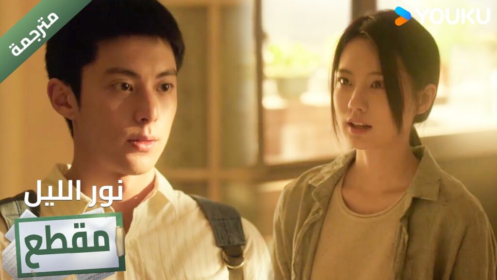 (مقطع ) تتأذى بسببـه فيذهب معها الى المنزل ويعتني بها🔥 YOUKU I Light to The Night