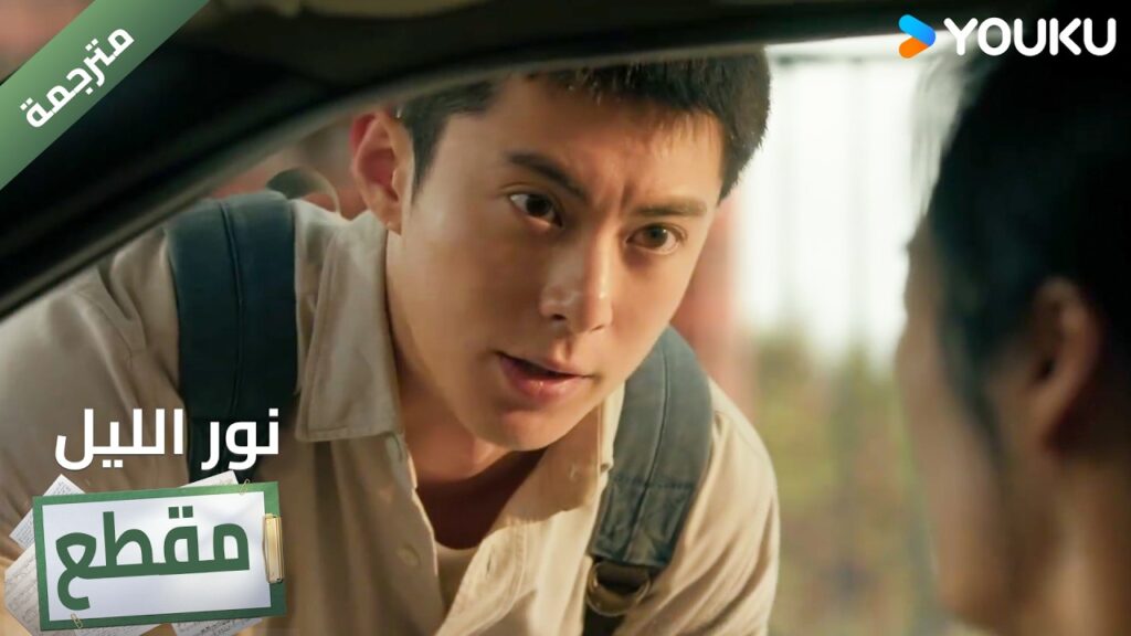 (مقطع )لانه درس بجد لمدة ست سنوات يرفض ان يتخلى عن القضية 🔥 YOUKU I Light to The Night