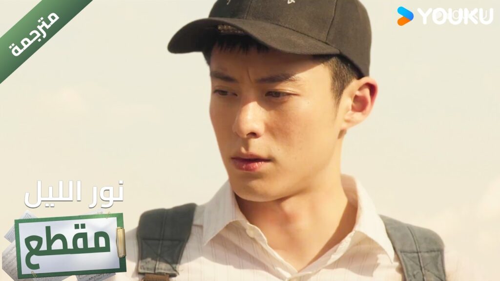 (مقطع ) يصبح شاهداً في موقع الجريمة 🔥 YOUKU I Light to The Night