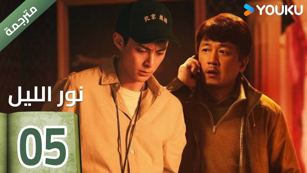 (مترجمة ) الحلقة 05  (نور الليل Light To The Night) يومينغ بان / دايلان وانغ / رين مين |  YOUKU