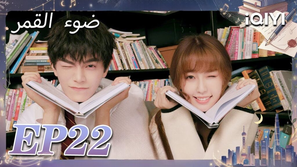 الحلقة 22 | ضوء القمر | Moonlight | Esther Yu,Ding Yuxi | iQIYI Arabic