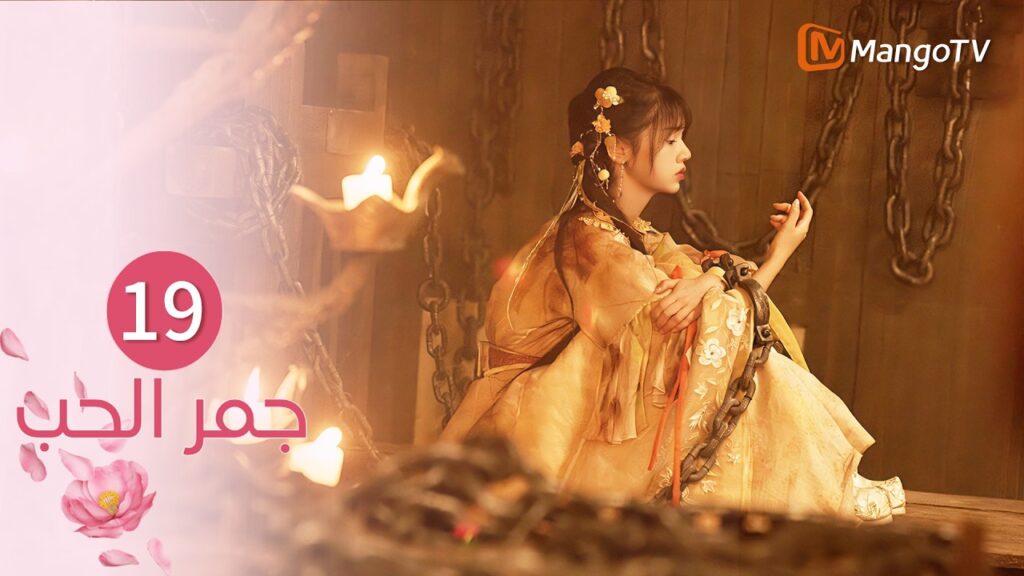 【ترجمة عربية】جمر الحب | Embers of Love EP19 | MangoTV Arabic