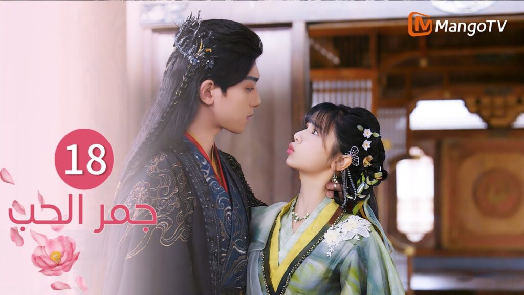 【ترجمة عربية】جمر الحب | Embers of Love EP18 | MangoTV Arabic