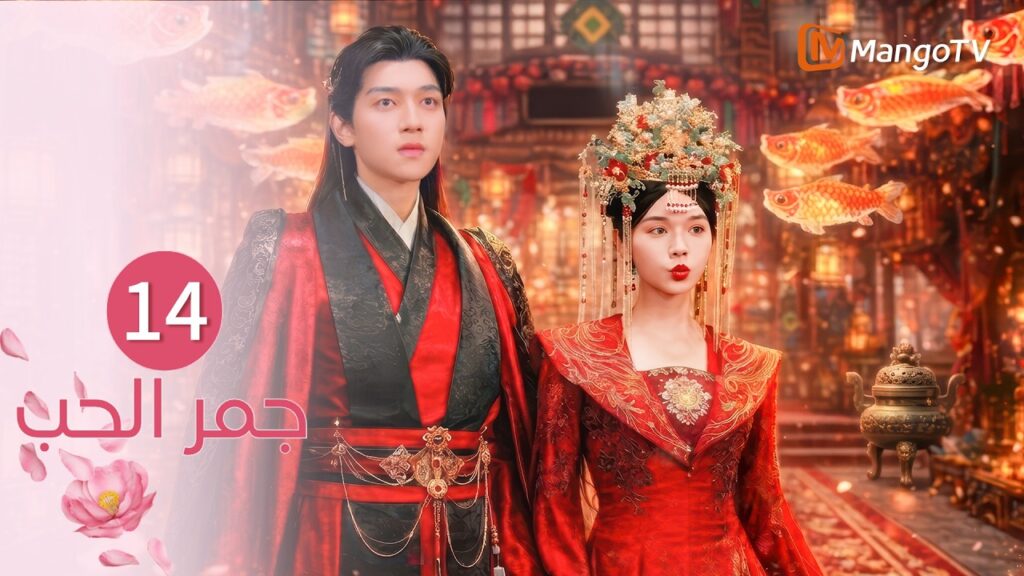 【ترجمة عربية】جمر الحب | Embers of Love EP14 | MangoTV Arabic