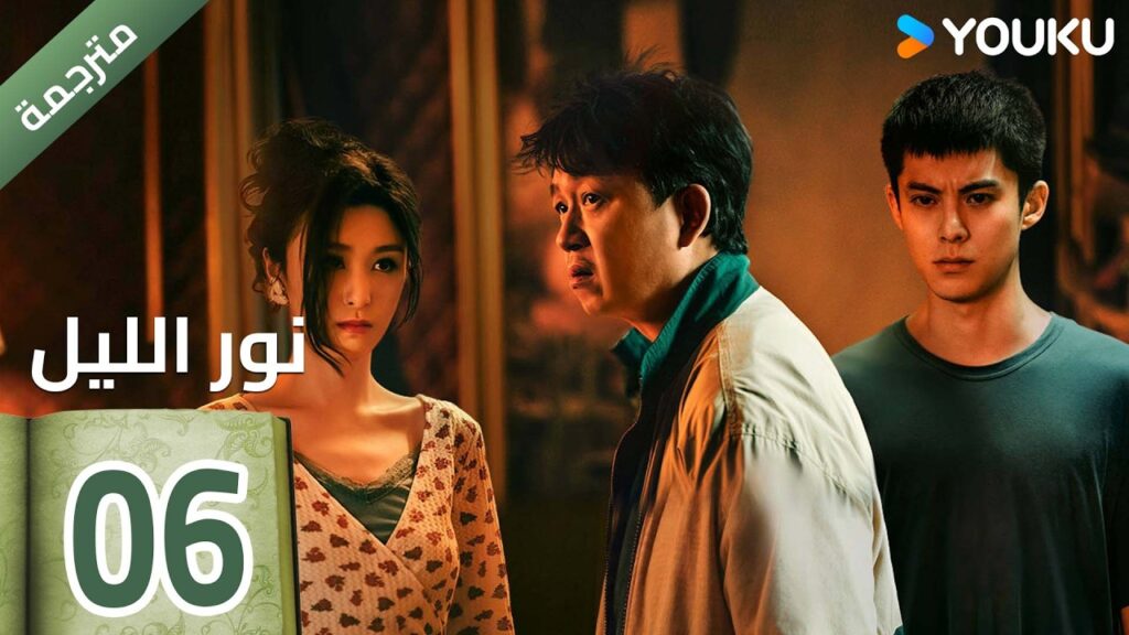 (مترجمة ) الحلقة 06  (نور الليل Light To The Night) يومينغ بان / دايلان وانغ / رين مين |  YOUKU
