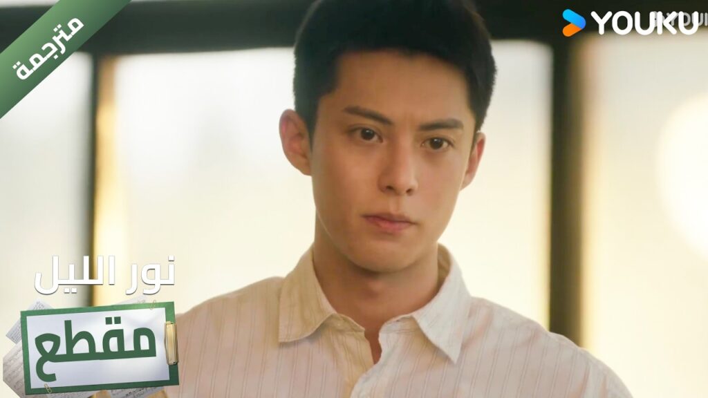 (مقطع ) يخالف شريكه في التحقيق  و يقرر الذهاب بنفسه🔥 YOUKU I Light to The Night