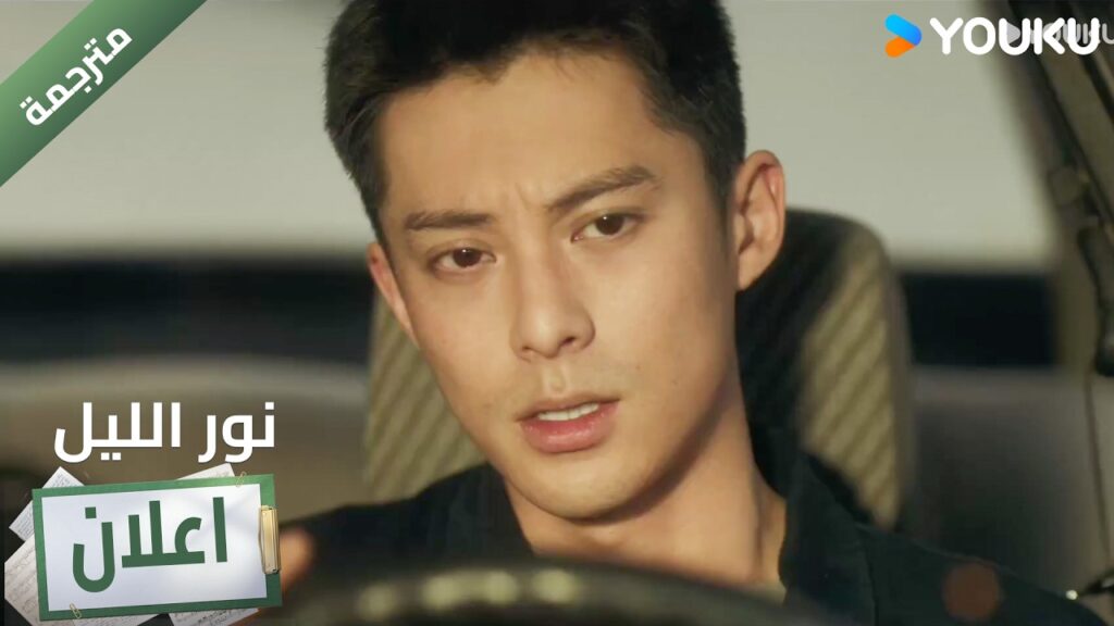 (اعلان ) حلقة 11 يلتقي بهذه الفتاة مجدداً 🔥 YOUKU I Light to The Night