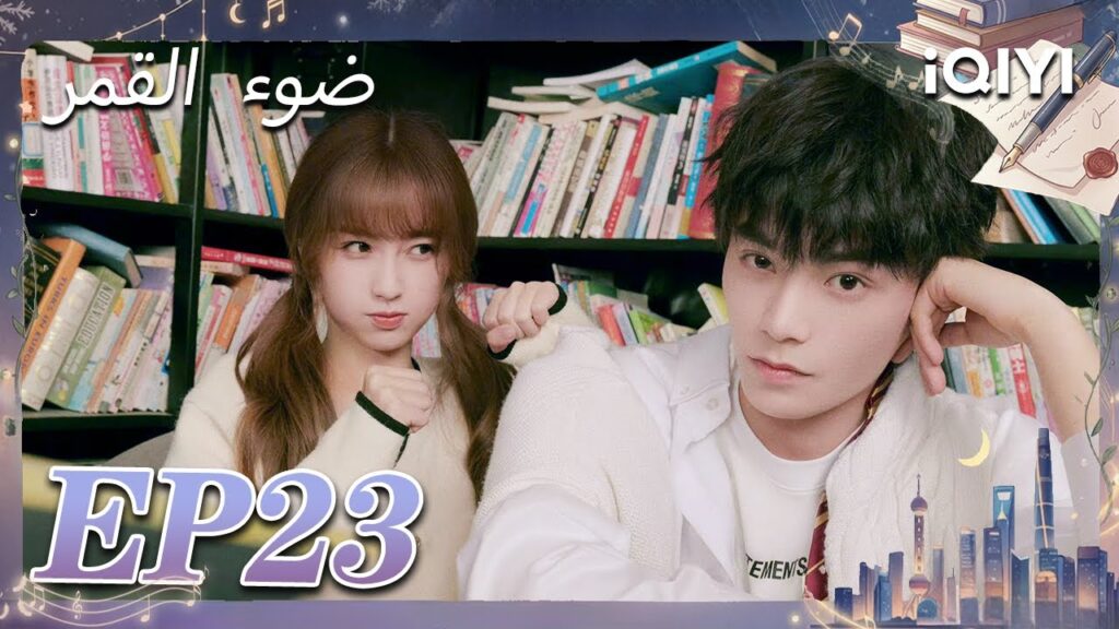 الحلقة 23 | ضوء القمر | Moonlight | Esther Yu,Ding Yuxi | iQIYI Arabic