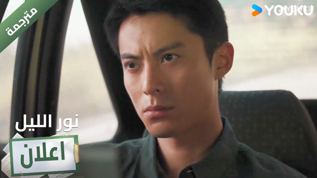 (اعلان ) حلقة 10  القضية تزداد تعقيداً 🔥 YOUKU I Light to The Night