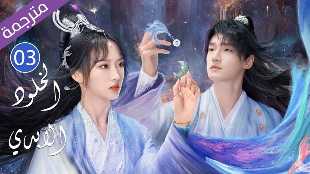 شاب فاقد للذاكرة تجده فتاة فتصبح معلمته فيقع بحبها | الحلقة 03 مترجمة لدراما الخلود الابدي