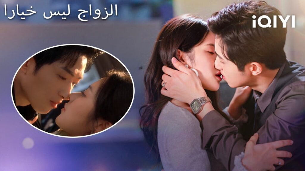 💕الزواج ليس خيارا  💒 | No One But You | shortdrama | iQIYI Arabic
