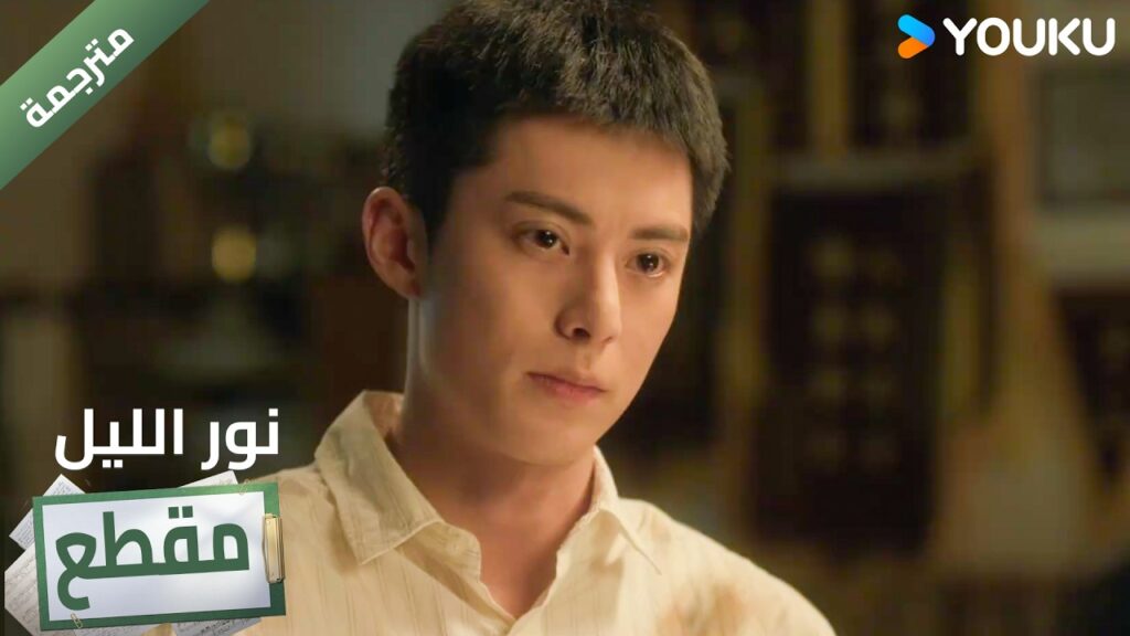 (مقطع )  الامور تتعقد لكنه واثق بأنه سيكتشف الحقيقة 🔥 YOUKU I Light to The Night