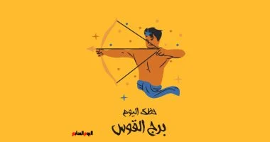برج القوس.. حظك اليوم السبت 11 أبريل: ادعم نفسك برج القوس.. حظك اليوم السبت 11 أبريل: ادعم نفسك