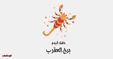 برج العقرب.. حظك اليوم السبت 11 أبريل: تغييرات مفاجئة