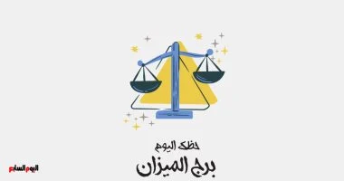 برج الميزان.. حظك اليوم الأربعاء 1أبريل: تحقيق إنجازات