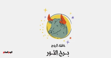 برج الثور.. حظك اليوم الأربعاء 1 أبريل: استقرار نسبى