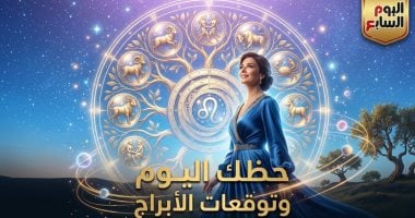 حظك اليوم وتوقعات الأبراج الخميس 2 أبريل على الصعيد المهنى والعاطفى والصحى