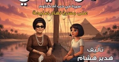 بمناسبة يوم اليتيم.. نهاد صليحة يقدم عرض العرائس "أمل حياتي" غدا