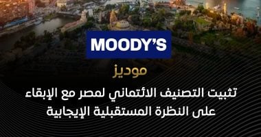 موديز: تثبيت التصنيف الائتمانى لمصر مع الإبقاء على النظرة المستقبلية الإيجابية