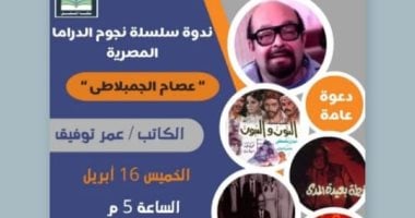 نجوم الدراما فى مكتبة المستقبل وأمسية لفرقة كنوز على مسرح مصر الجديدة نجوم الدراما فى مكتبة المستقبل وأمسية لفرقة كنوز على مسرح مصر الجديدة
