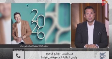 رئيس الجالية المصرية بفرنسا: حالة هاني شاكر مستقرة.. واستجابة جيدة لإزالة أجهزة التنفس الصناعي
