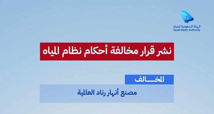صحيفة المرصد - تغريم "مصنع أنهار رناد العالمية" 100 ألف ريال.. والكشف عن المخالفة التي ارتكبها