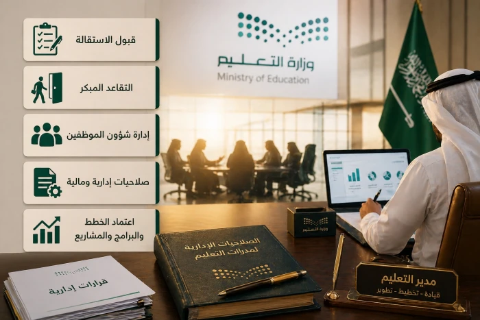 صحيفة المرصد - منها قبول الاستقالة والتقاعد المبكر.. تفاصيل الصلاحيات الجديدة التي منحتها وزارة التعليم للمدراء