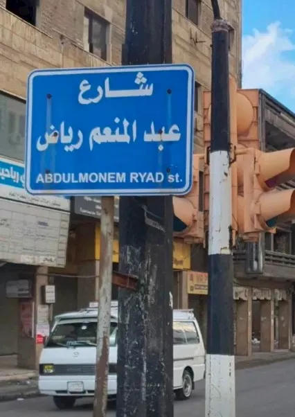 صورة لافتة شارع عبدالمنعم رياض قبل إزالتها من حمص