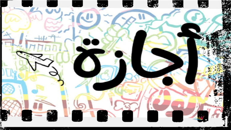 هل يوم الأحد إجازة رسمية؟.. تعرف على موقفك من العمل أونلاين للموظفين والعمال