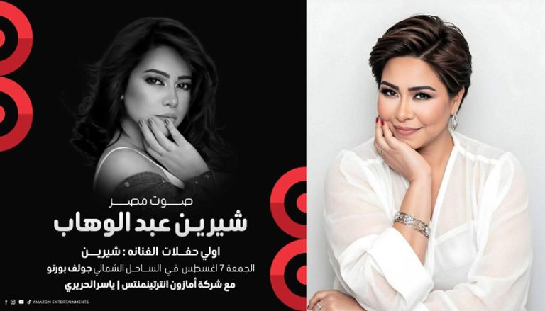حفل شيرين عبدالوهاب 2026 في مصر