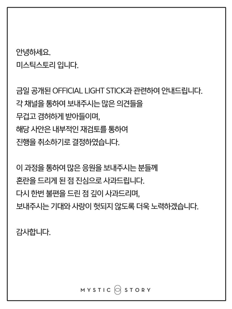 ألغت MYSTIC STORY إصدار عصا LUCY الرسمية الخفيفة + اعتذر Wonsang & Yechan عن التصميم