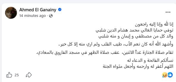 احمد الجناينى يعلن وفاة والد منة شلبي