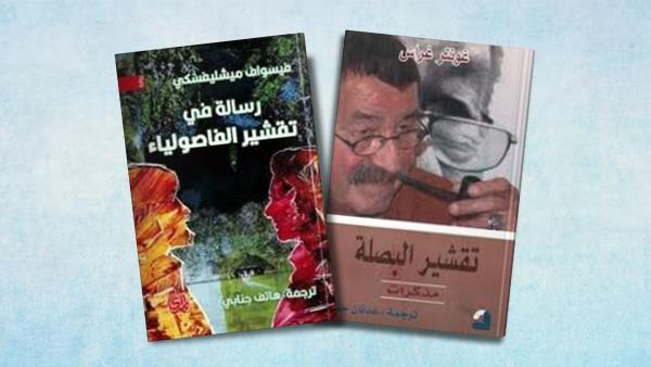 لماذا يتقبل العربي "تقشير البصلة" ويرفض "تقشير الثوم"؟