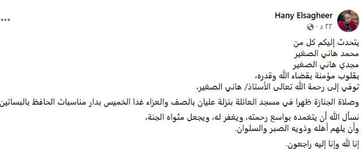 وفاة هاني الصغير