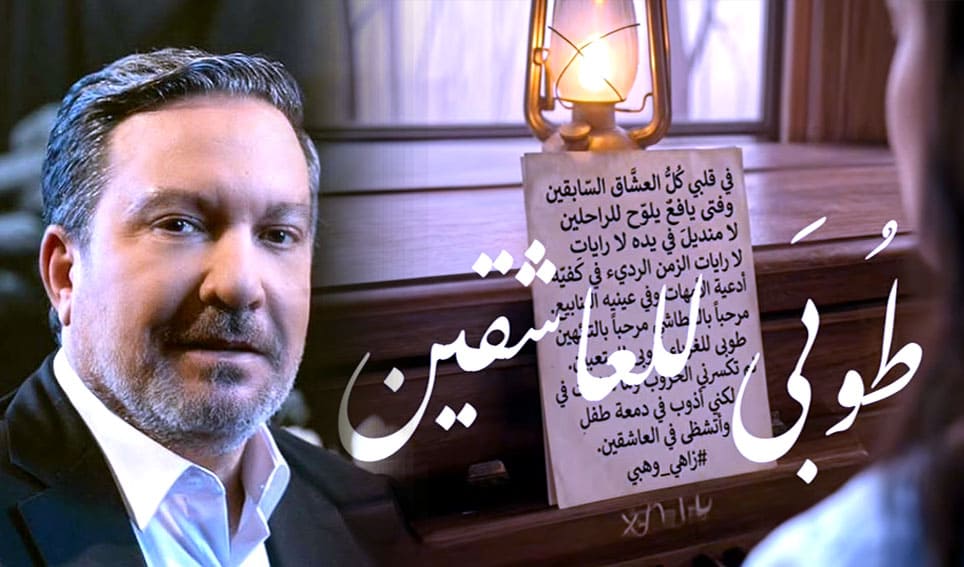 رائعة (زاهي وهبي) و(بيدر البصري).. قصيدة تنتصر للحياة، وتعيد للغناء توهجه – شهريار النجوم