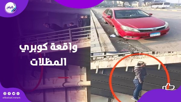 حادث غامض أعلى كوبري بشبرا .. والداخلية تحسم الجدل
