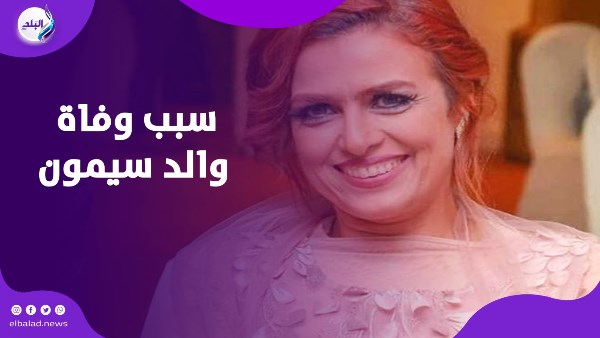 سبب مفاجئ.. سيمون تكشف كواليس صادمة وراء وفاة والدها