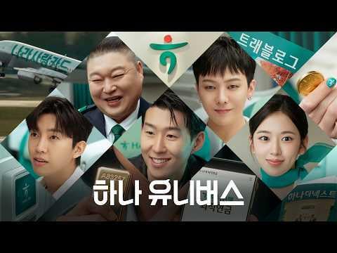 260410 يوتيوب الرسمي لبنك هناء - 💚D-DAY!💚 الافتتاح الكبير لبنك هناء✈️ | عالم هانا يظهر الآن (مع يوجين، جي-دراغون، سون هيونغ مين، ليم يونغ وونغ وكانغ هو دونغ)