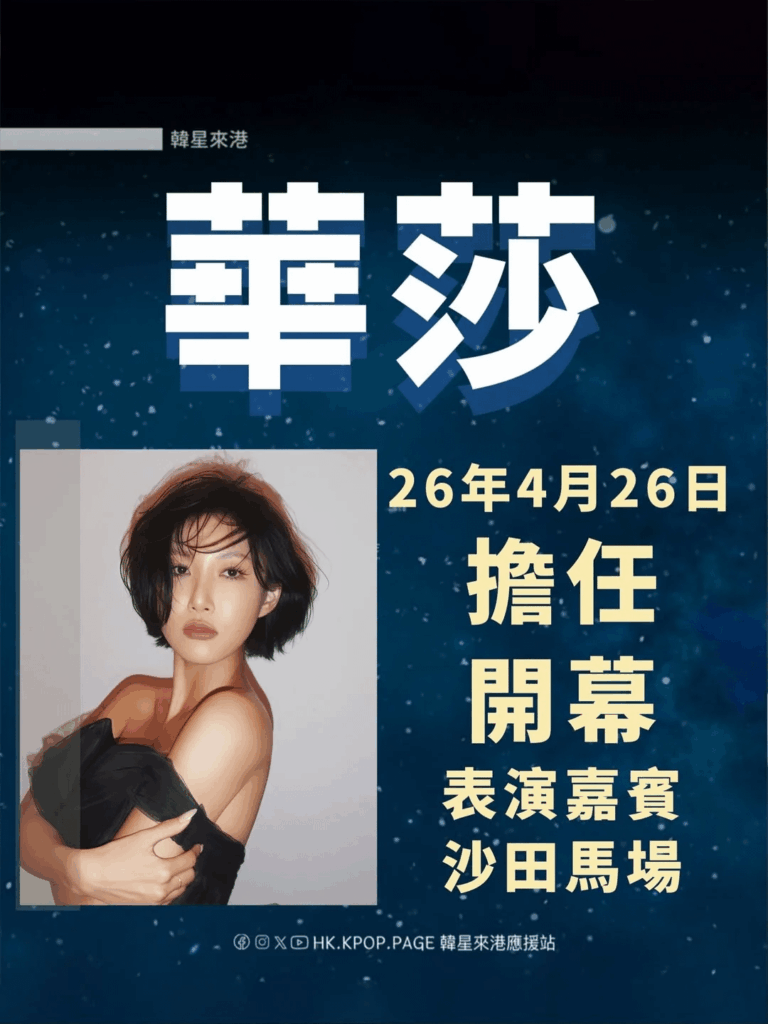 MAMAMOO Hwasa ستؤدي في حفل افتتاح '2026 FWD Champions Day' في هونغ كونغ في 26 أبريل