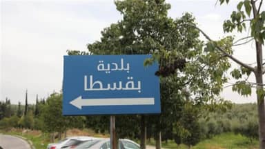 بعد رسالة تهديد بإخلاء أحد المباني في بقسطا... بيان للبلديّة