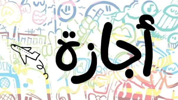 إجازة تحرير سيناء 2026 رسميًا 