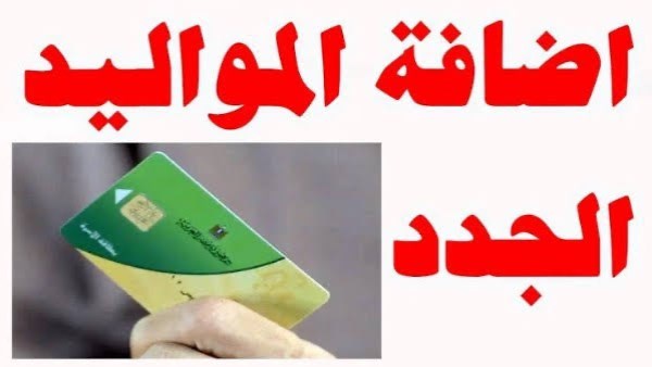 بحد أقصى 4 أفراد.. خطوات إضافة الزوجة والأبناء على التموين