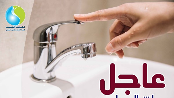 قطع مياه الشرب لمدة 8 ساعات بهذه المناطق لتنفيذ أعمال إحلال وتجديد وصلات