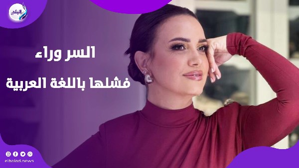 فاشلة جدا.. فنانة تعترف بضعفها في اللغة العربية وتكشف تأثير والدها الراحل